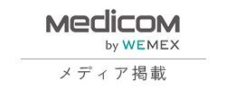 medicom by wemex メディア掲載