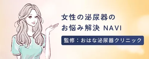 女性の泌尿器のお悩み解決NAVI